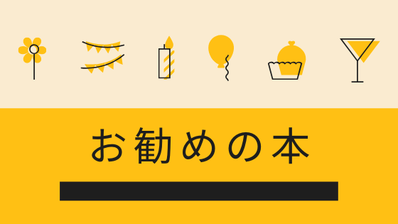 お勧めの本