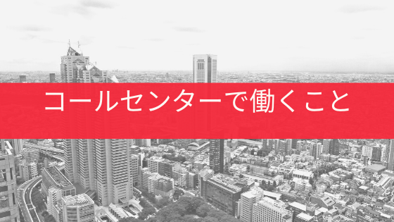 コールセンターで働くこと