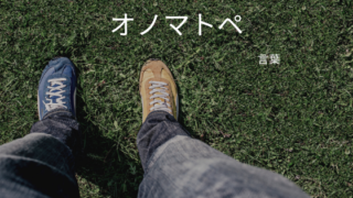 オノマトペを使いこなせば日本語をさらに理解できる Zokの家