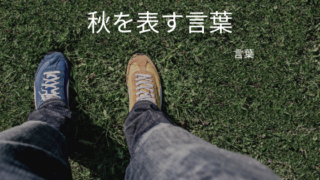 秋を表す言葉 Zokの家